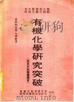 有机化学研究突破 1985 PDF电子版封面 研究所丛书编辑委员编著