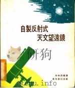 自制反射式天文望远镜 1978 PDF电子版封面 唐唯清编著
