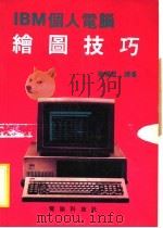 IBM个人电脑绘图技巧 1984 PDF电子版封面 陆慎言著