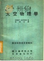 世界名著 太空物理学 1972 PDF电子版封面 ROBERT JASTROW著;张桐生译