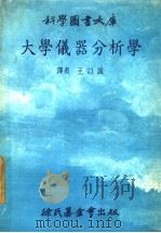 大学仪器分析学（1978年09月第5版 PDF版）