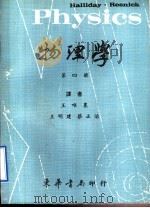 物理学 第4册 1968 PDF电子版封面 雷士勒,霍立德著;王唯晨,王明建,蔡正治译