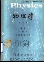 物理学  第2册（1966年12月第1版 PDF版）