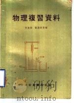 物理复习资料（ PDF版）