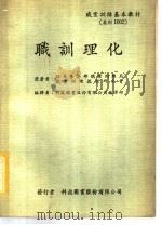 职业训练基本教材 职训理化 1968 PDF电子版封面 日本劳工部职业训练局,职业训练教材研究会原著;科技图书股份有