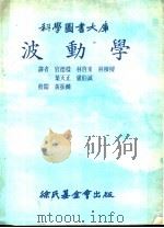 波动学 1979 PDF电子版封面 硕歇基著;宫德样等译