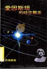 爱因斯坦的时空观念 1983 PDF电子版封面 游汉辉著