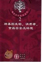 转基因生物、消费者、食品安全及环境（ PDF版）