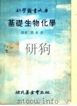 基础生物化学（1978年08月第4版 PDF版）