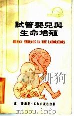 试管婴儿与生命培殖 1973 PDF电子版封面 卢胜编著