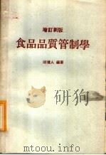 食品品质管制学  增订新版（ PDF版）