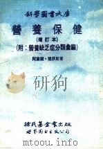 营养保健 1991 PDF电子版封面 7506208261 德菲斯(Davis,A.)著