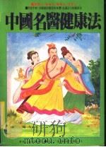 运动法·食事法·乐事法·生活法 中国名医健康法 1984 PDF电子版封面 温雪枫博士著;林庆旺译