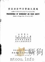 食品安全研讨会论文汇编（1978 PDF版）