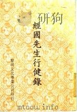 经国先生行健录（ PDF版）