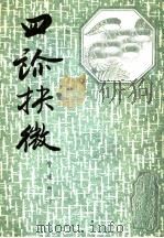四诊抉微  管窥附余（1987 PDF版）