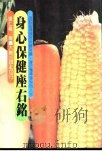 身心保健座右铭 1983 PDF电子版封面 张仁福著