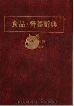 食品·营养辞典 1982 PDF电子版封面 赖滋汉编著