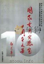 国家重点实验室十周年文集 1995 PDF电子版封面 7111050355 国家计划委员会科学技术司,国家自然科学基金委员会综合计划局主