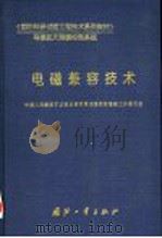 国防科研试验工程技术系列教材  导弹航天测量控制系统  电磁兼容技术 P437（ PDF版）