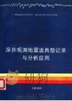 深井观测地震波典型记录与分析应用   1990  PDF电子版封面  7502804005  冯德益等编著 