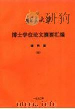 北京大学博士学位论文摘要汇编  理科版  3（1992 PDF版）