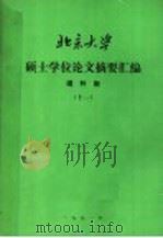 北京大学硕士学位论文摘要汇编  理科版  11（1991 PDF版）
