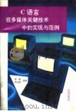 C语言在多媒体关键技术中的实现与范例 1993 PDF电子版封面 7507708071 李星,吴元清,艾薇编著