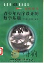 青少年程序设计的数学基础 1997 PDF电子版封面 7301036000 方文祺,顾锦娴编著