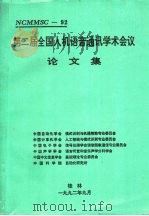 第2届全国人机语音通讯学术会议论文集（1992 PDF版）