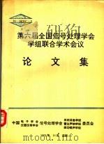 第6届全国信号处理学会学组联合学术会议论文集（ PDF版）