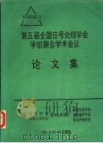 第5届全国信号处理学会学组联合学术会议论文集（1991 PDF版）