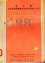 第5届全国语音图象通讯信号处理学术会议论文集（ PDF版）