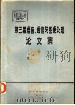 第3届全国语音、通信与图象处理论文集（ PDF版）