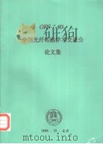 OFS93 全国光纤传感学术交流会论文集（1993 PDF版）