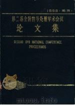 第2届全国信号处理学术会议论文集  1986（ PDF版）
