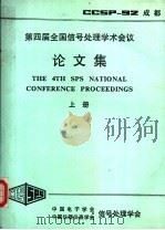 第4届全国信号处理学术会议论文集  上（ PDF版）