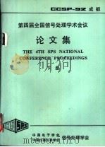 第4届全国信号处理学术会议论文集  下（ PDF版）