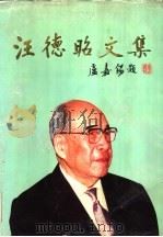 汪德昭文集（ PDF版）