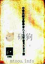 中华民国音响学会八十五年会员大会手册 PDF电子版封面