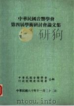 中华民国音响学会第4届学术研讨会论文集（1991 PDF版）