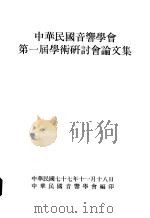 中华民国音响学会第1届学术研讨会论文集（1988 PDF版）