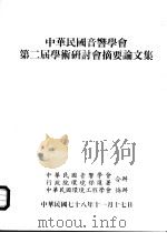 中华民国音响学会第2届学术研讨会摘要论文集（1989 PDF版）