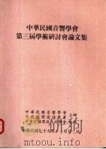 中华民国音响学会第3届学术研讨会摘要论文集（1990 PDF版）