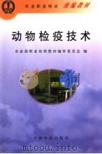 动物检疫技术 1999 PDF电子版封面 710905781X 张德生主编;农业部职业培训教材编审委员会编