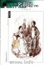 名利场 1982 PDF电子版封面 7020052169 (英)萨克雷(Thackeray,W.M.)著;杨必译