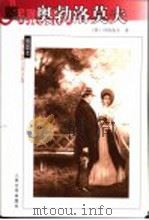 奥勃洛莫夫 1997 PDF电子版封面 702005241X (俄)冈察洛夫(И.А.Гончаров)著;陈馥,郑揆译