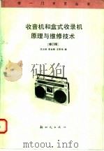 收音机和盒式收录机原理与维修技术 修订版 1993 PDF电子版封面 7504201529 沈大林等编