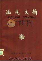激光文摘 第2卷 第11辑 1986 PDF电子版封面 15176·725 中国科学技术情报研究所重庆分所编