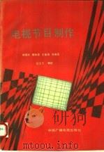 电视节目制作 1991 PDF电子版封面 7504306622 徐国光,周师亮,王桂容等编著